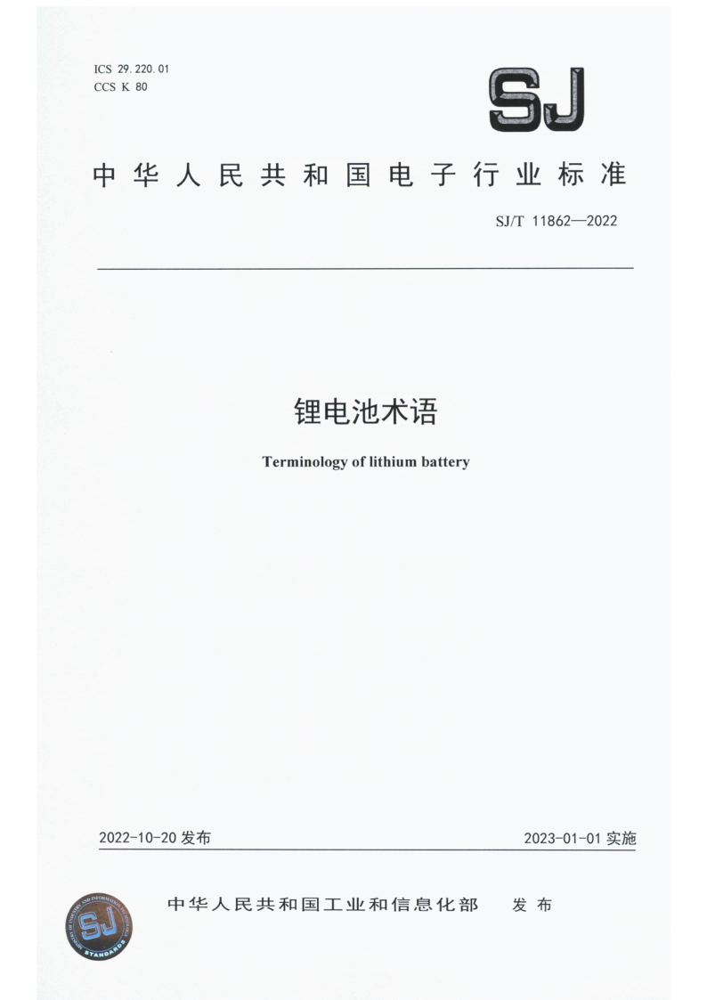 SJ_T 11862-2022.png