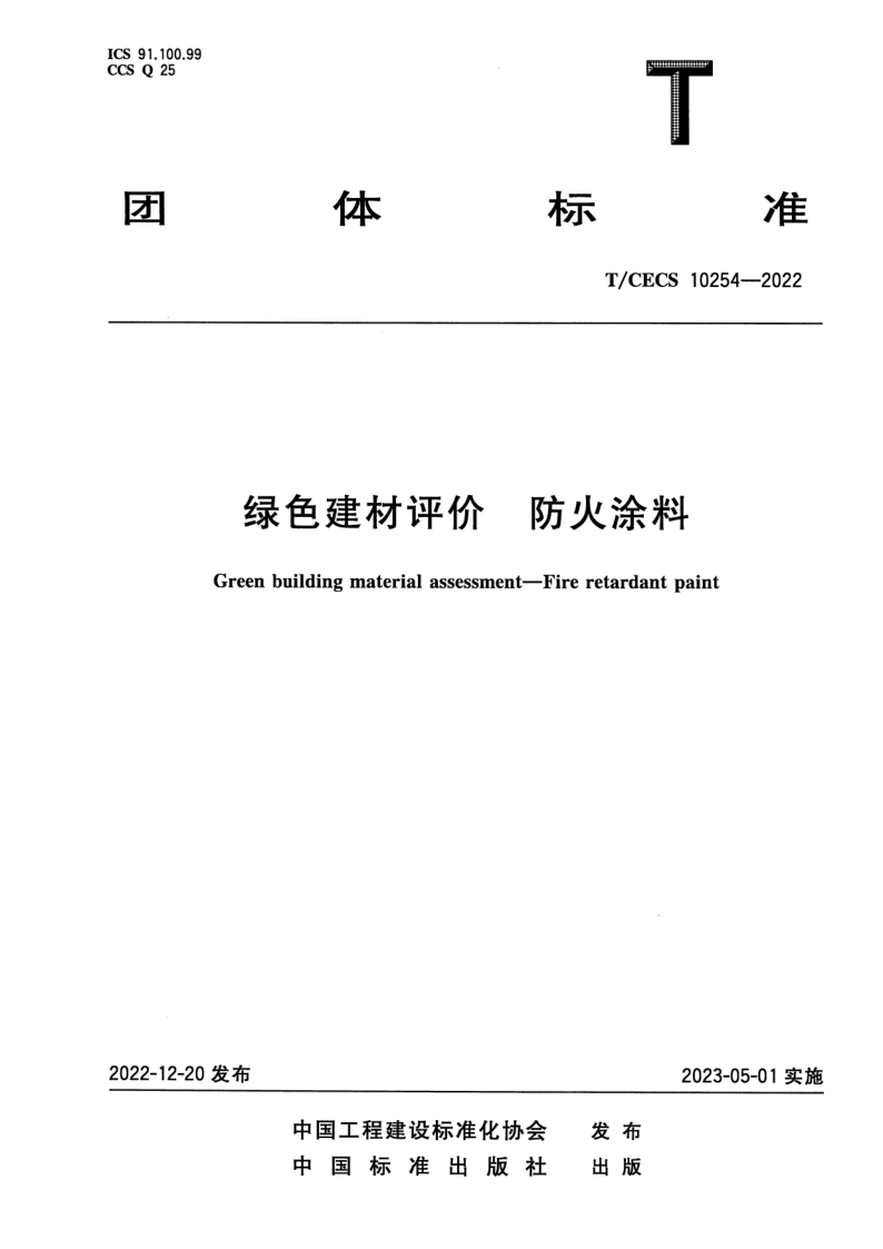 T_CECS 10254-2022.png