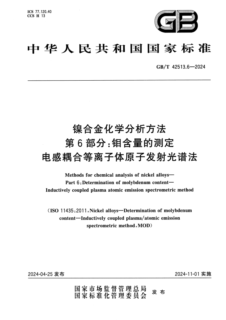 GB_T 42513.6-2024.png