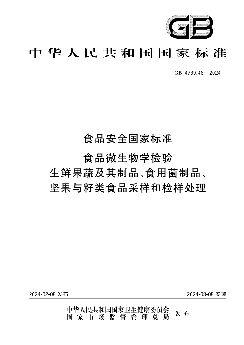 GB 4789.46-2024.png