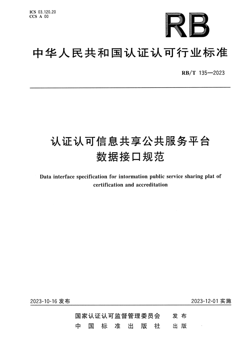 RB/T 135-2023 认证认可信息共享公共服务平台数据接口规范