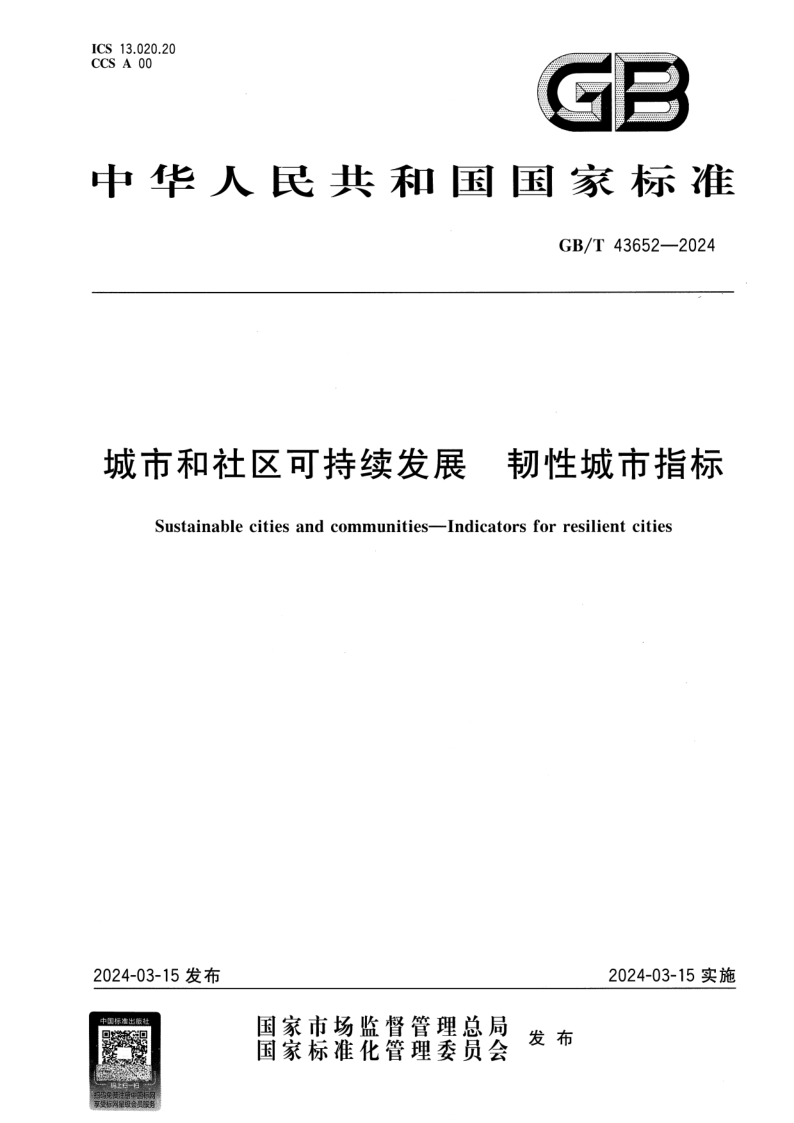 GB/T 43652-2024 城市和社区可持续发展 韧性城市指标