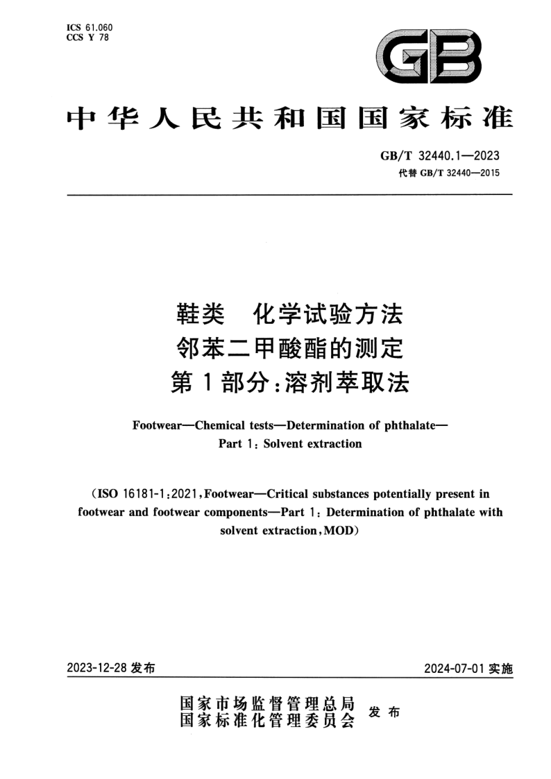 GB_T 32440.1-2023.png
