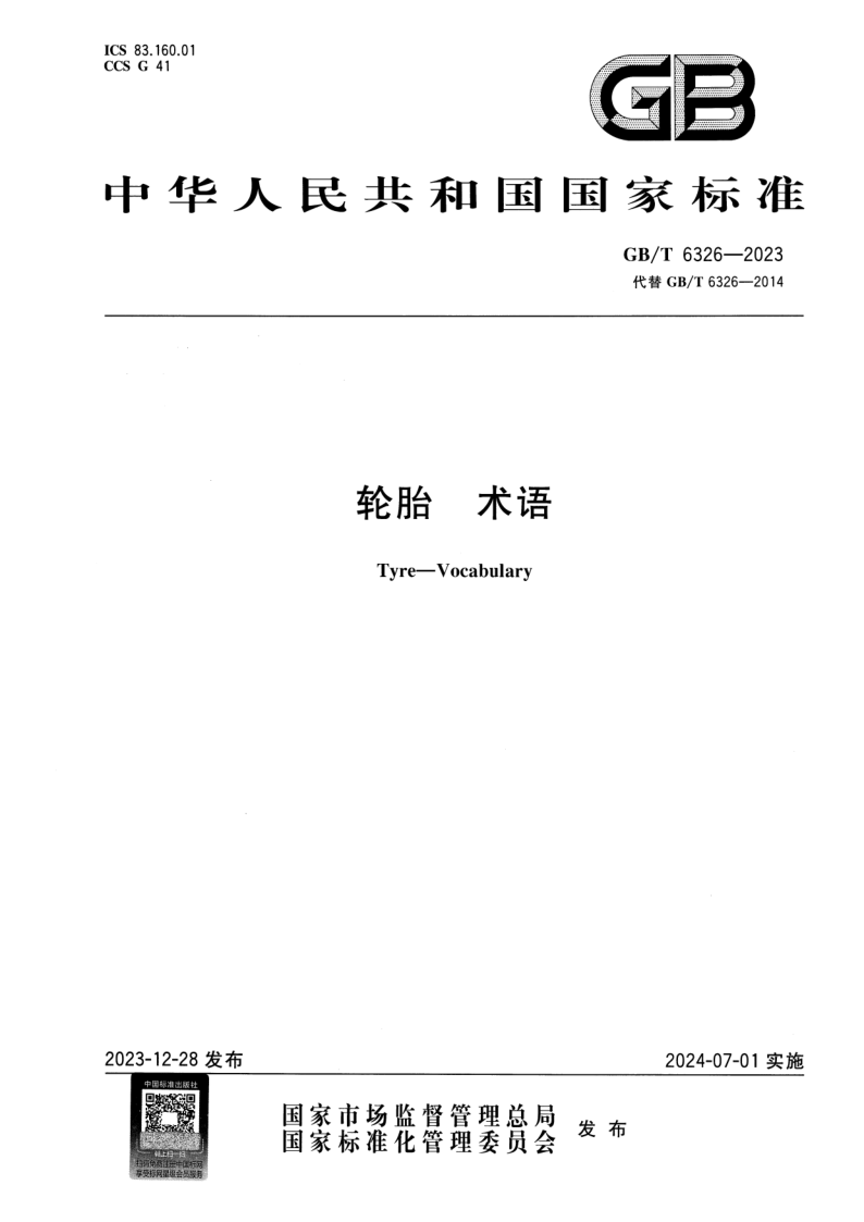GB_T 6326-2023.png