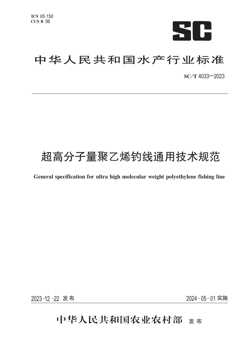 SC/T 4033-2023 超高分子量聚乙烯钓线通用技术规范(发布稿)