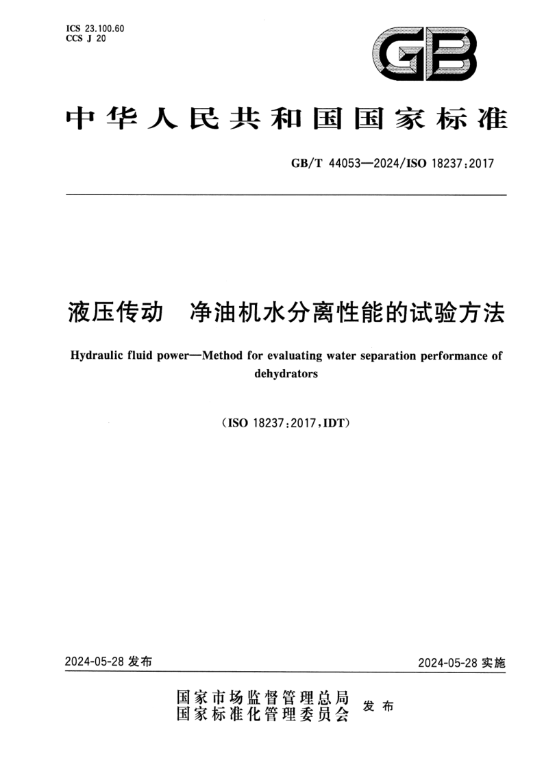 GB_T 44053-2024.png