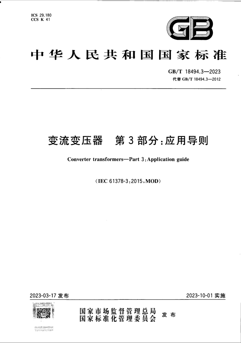 GB_T 18494.3-2023.png