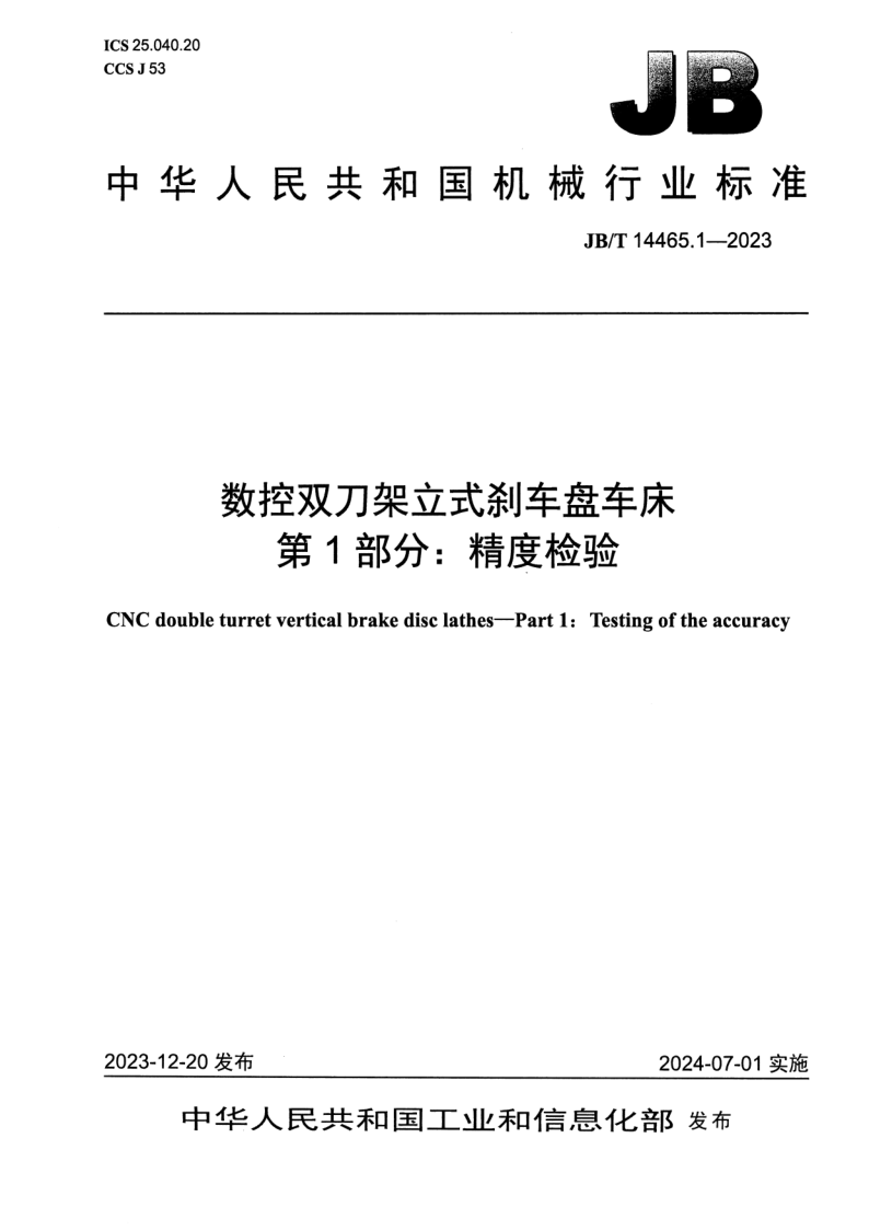 JB_T 14465.1-2023.png