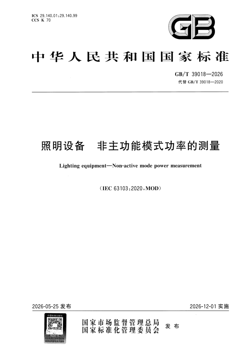 GB_T 39018-2026.png