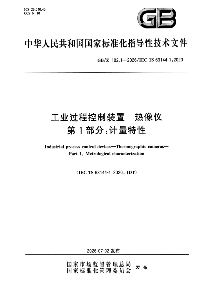 GB_Z 192.1-2026.png