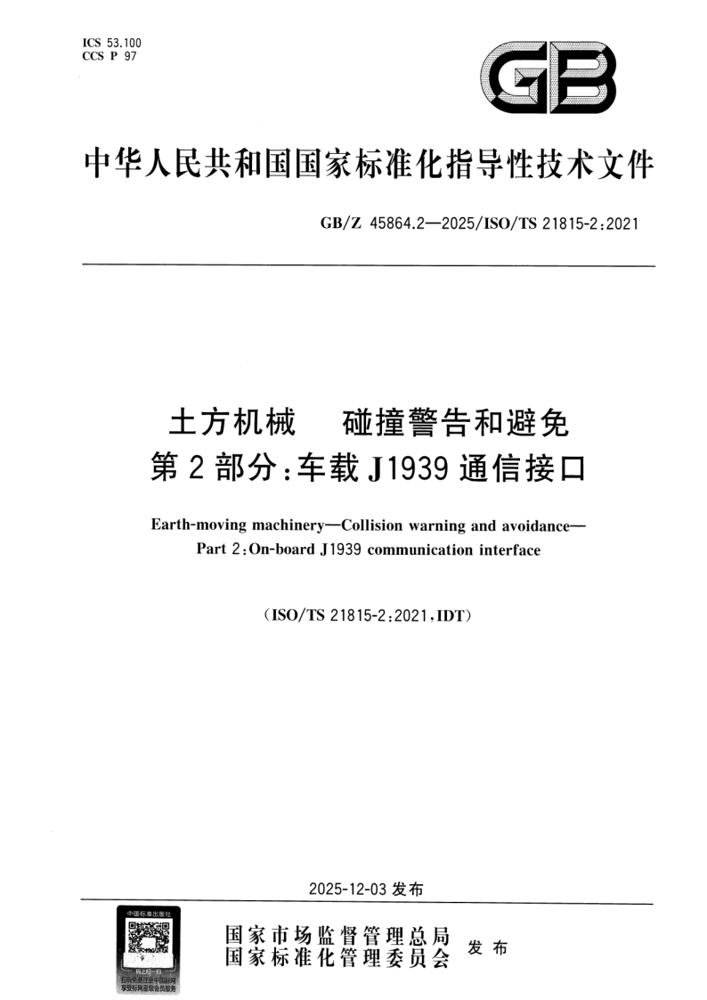 GB/Z 45864.2-2025 土方机械 碰撞警告和避免 第2部分：车载J1939通信接口