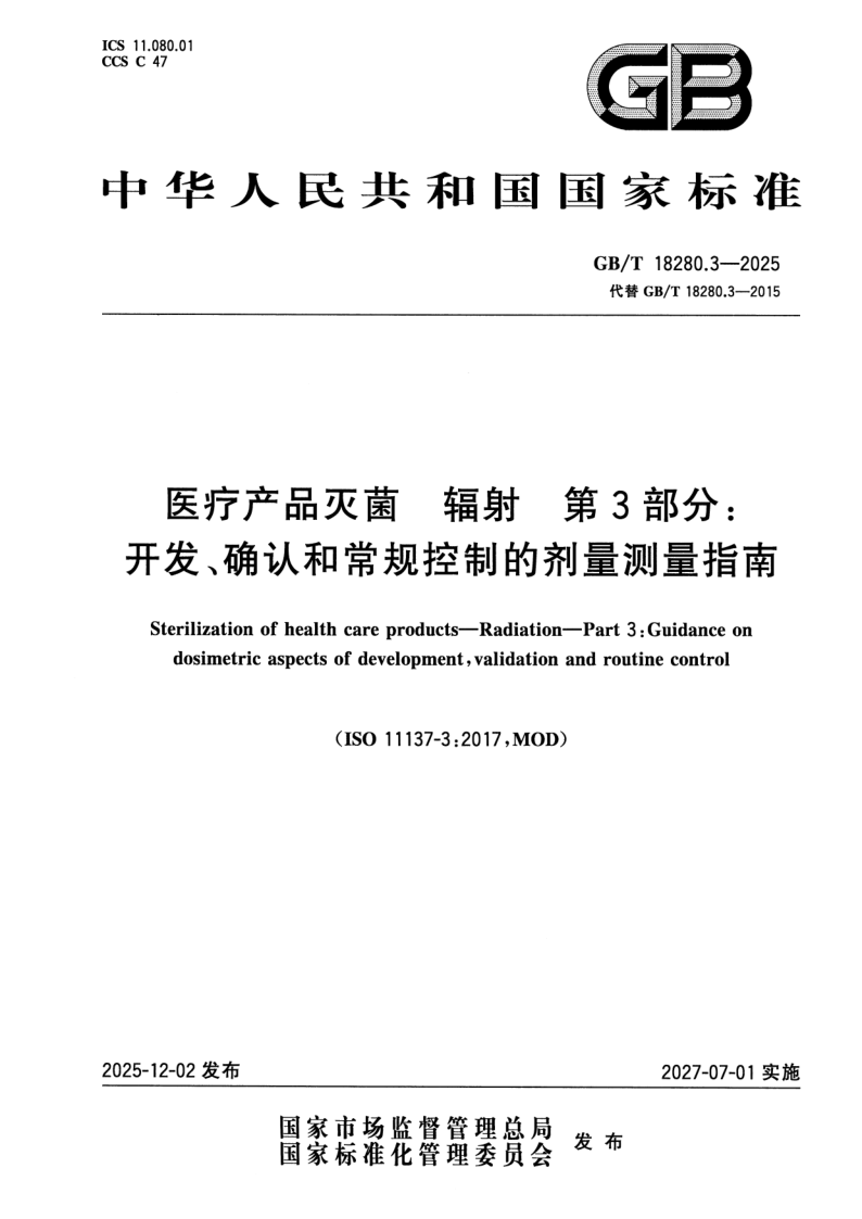 GB_T 18280.3-2025.png
