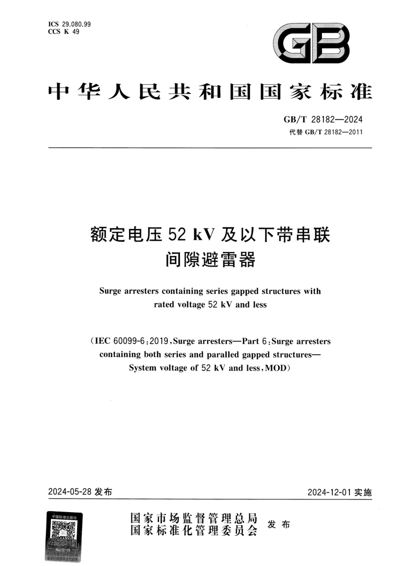 GB_T 28182-2024.png