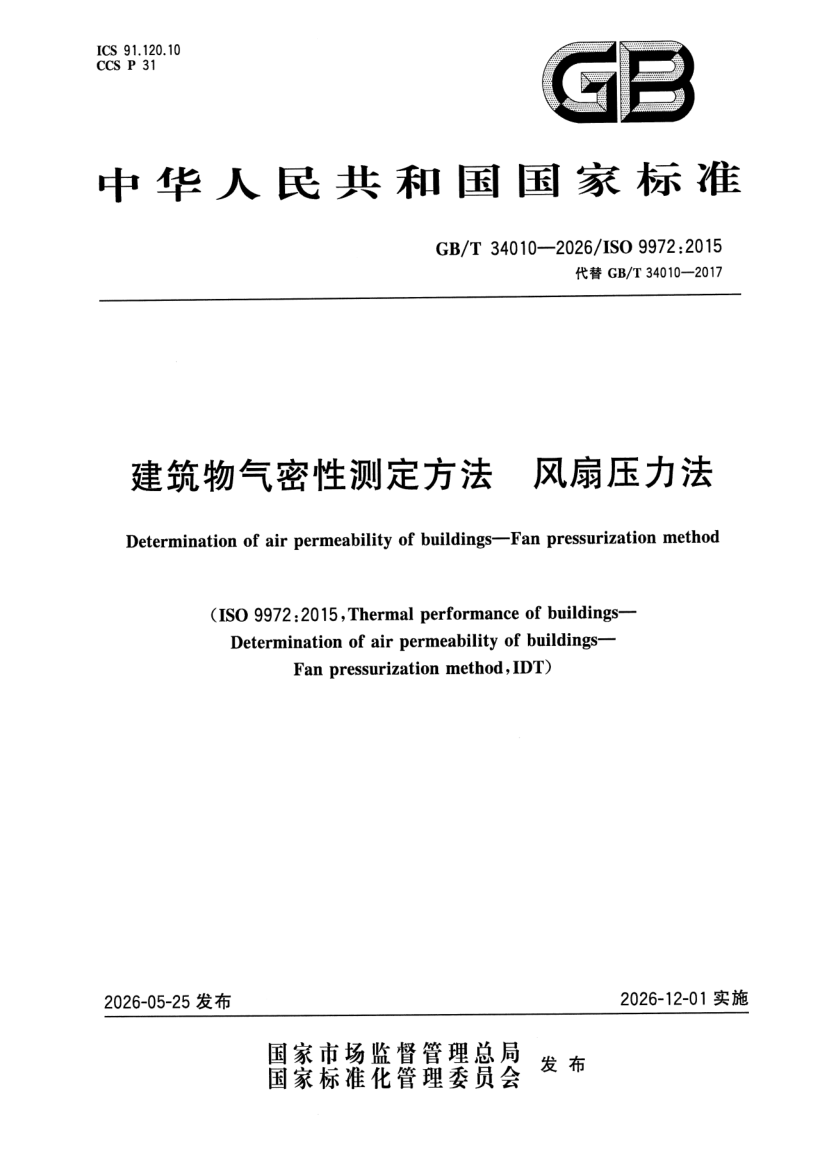 GB_T 34010-2026.png