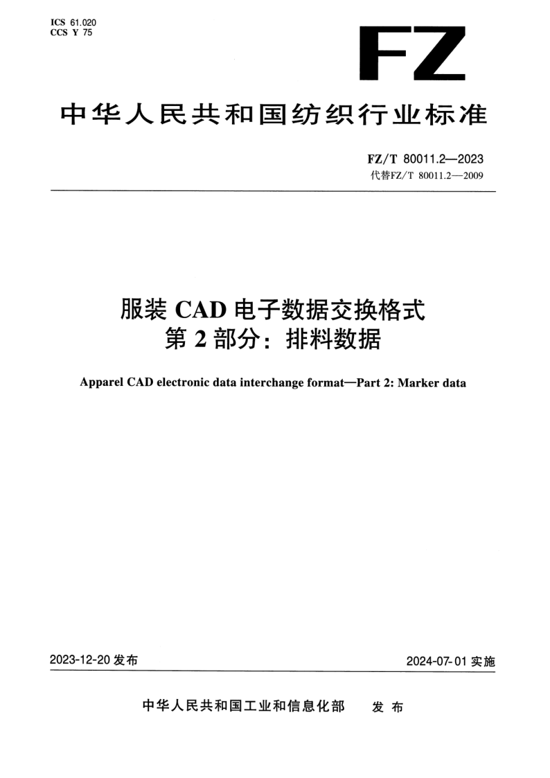 FZ/T 80011.2-2023 服装CAD电子数据交换格式 第2部分：排料数据