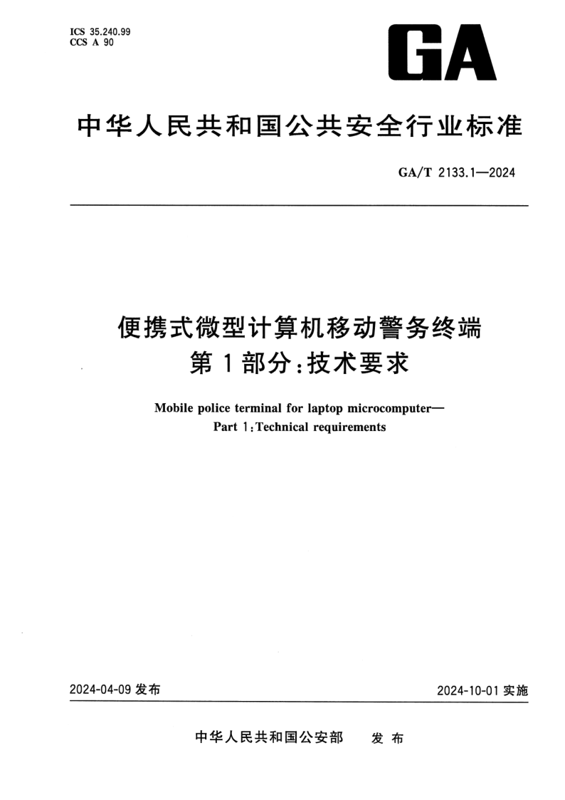 GA/T 2133.1-2024 便携式微型计算机移动警务终端  第1部分：技术要求