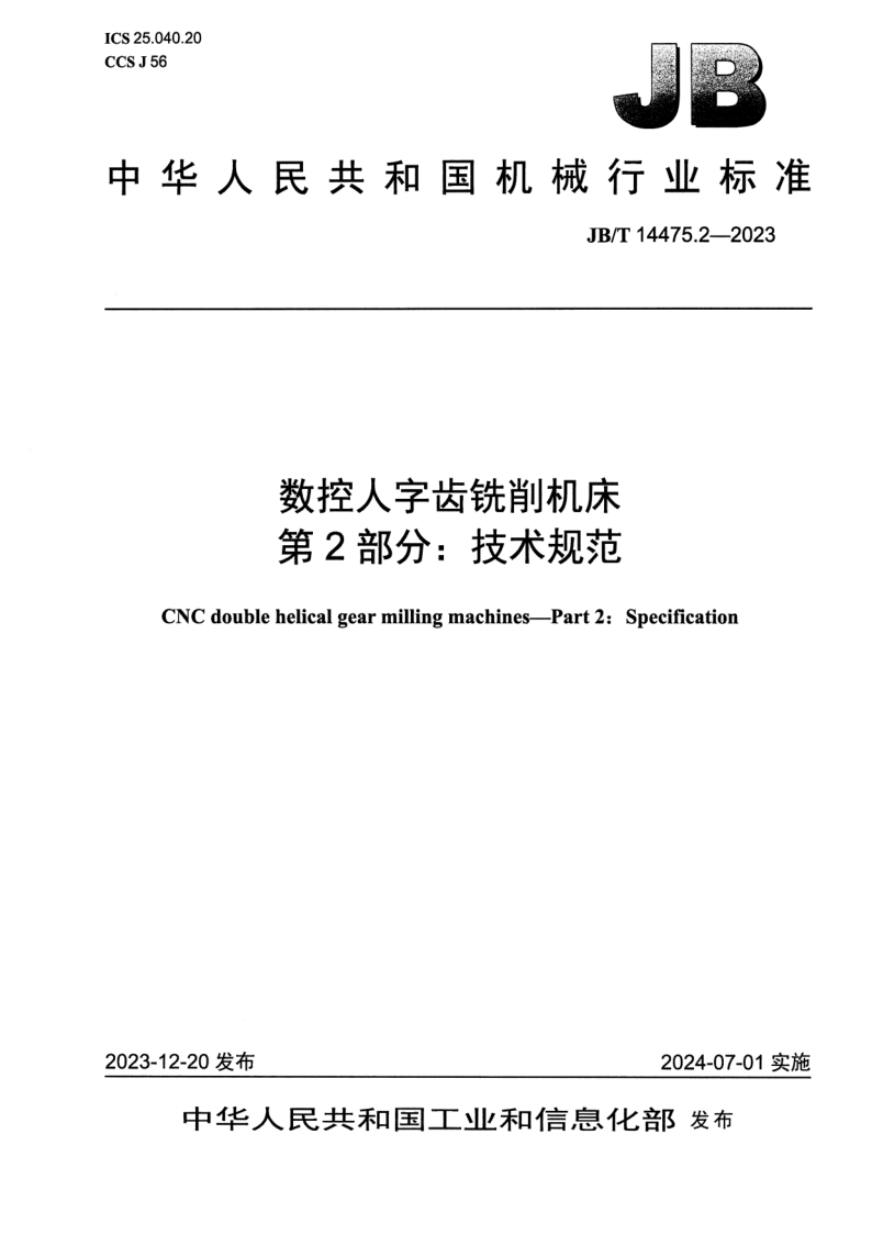 JB_T 14475.2-2023.png