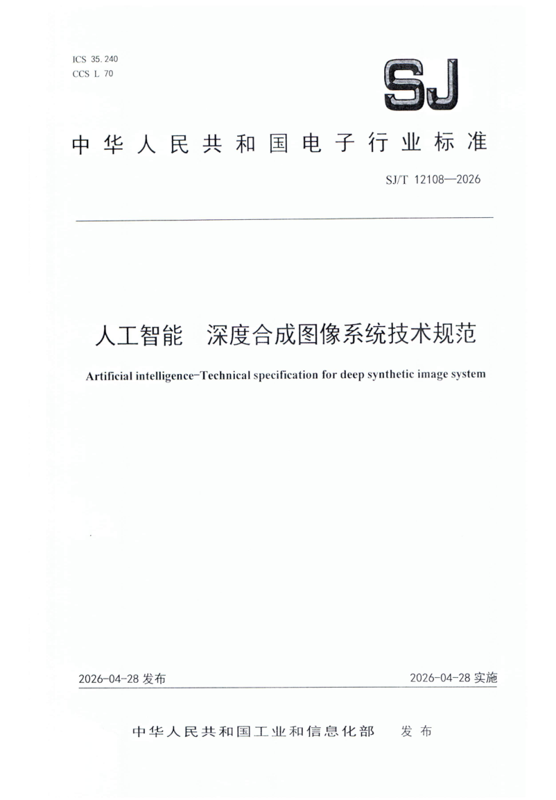 SJ/T 12108-2026 人工智能 深度合成图像系统技术规范