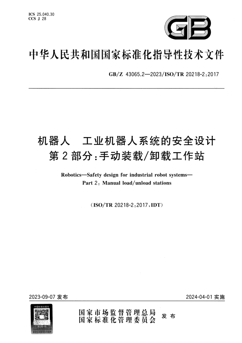 GB/Z 43065.2-2023 机器人 工业机器人系统的安全设计 第2部分：手动装载/卸载工作站
