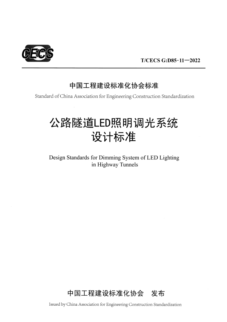 T/CECS G-D85-11-2022 公路隧道LED照明调光系统设计标准