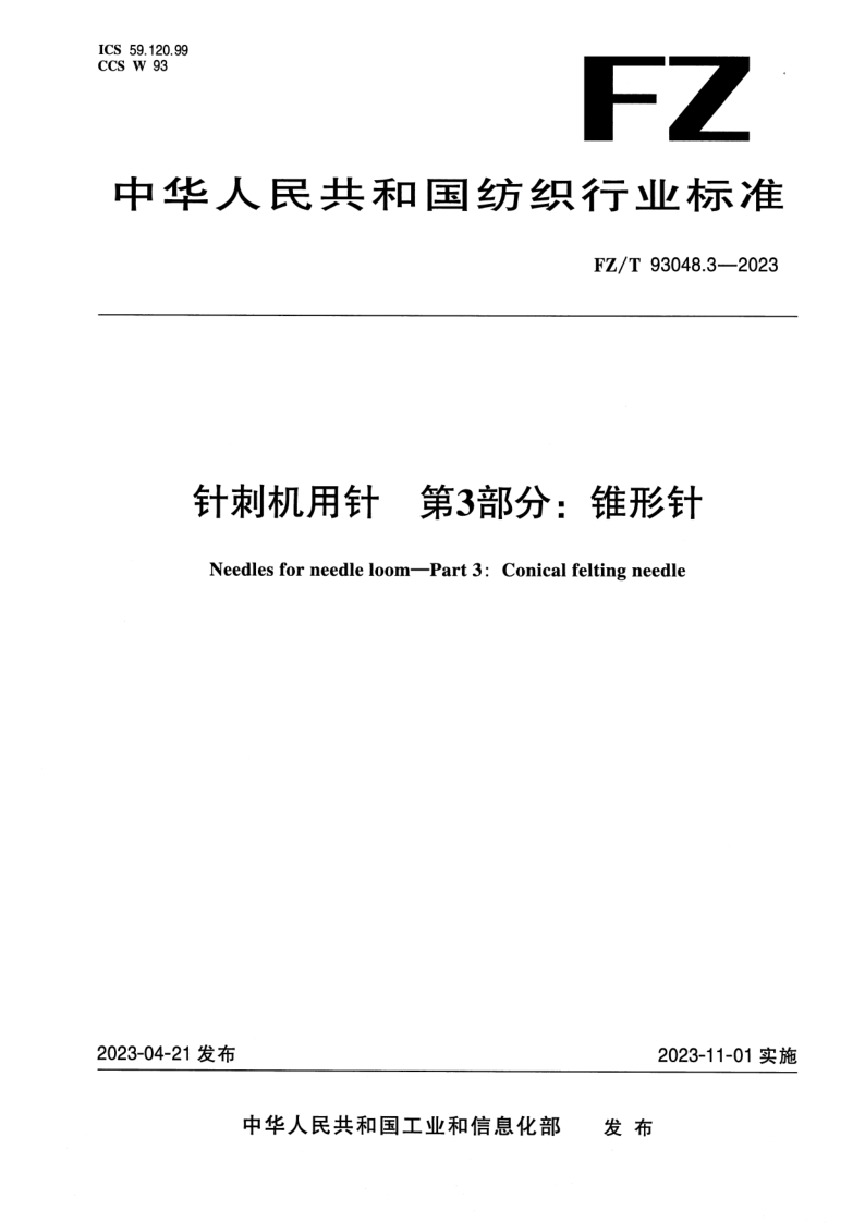 FZ_T 93048.3-2023.png