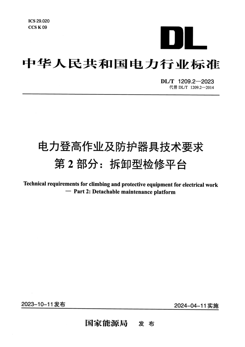 DL_T 1209.2-2023.png