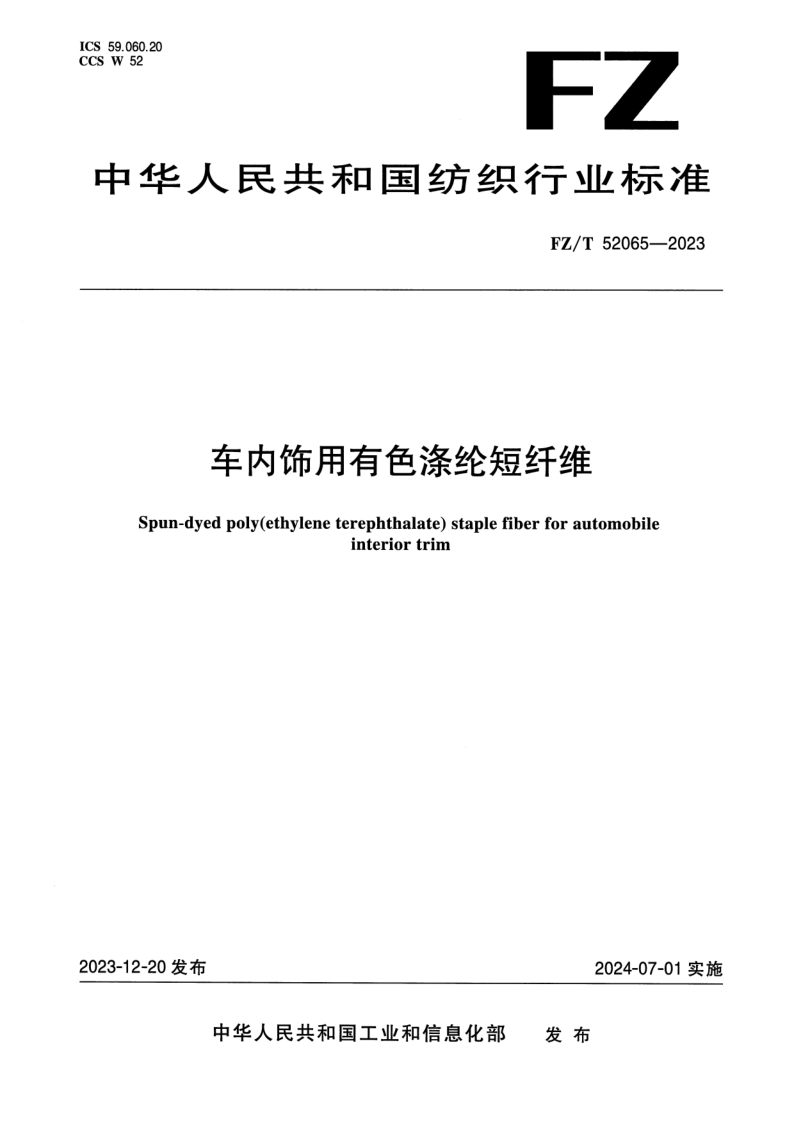 FZ_T 52065-2023.png