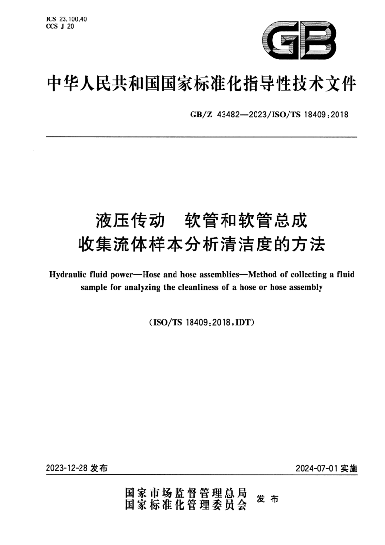 GB_Z 43482-2023.png