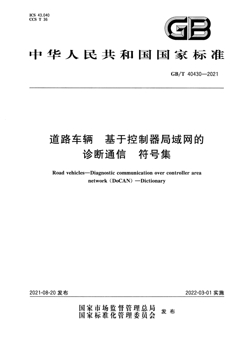 GB_T 40430-2021.png
