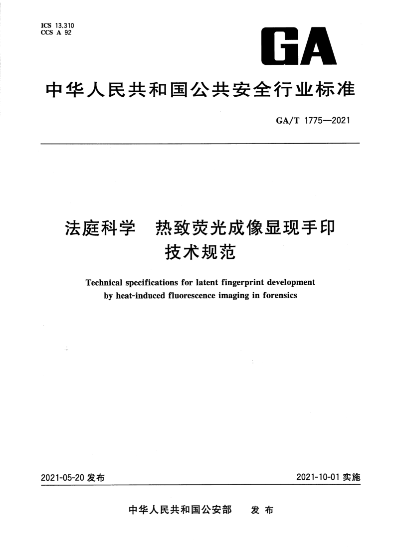 GA/T 1775-2021 法庭科学 热致荧光成像显现手印技术规范