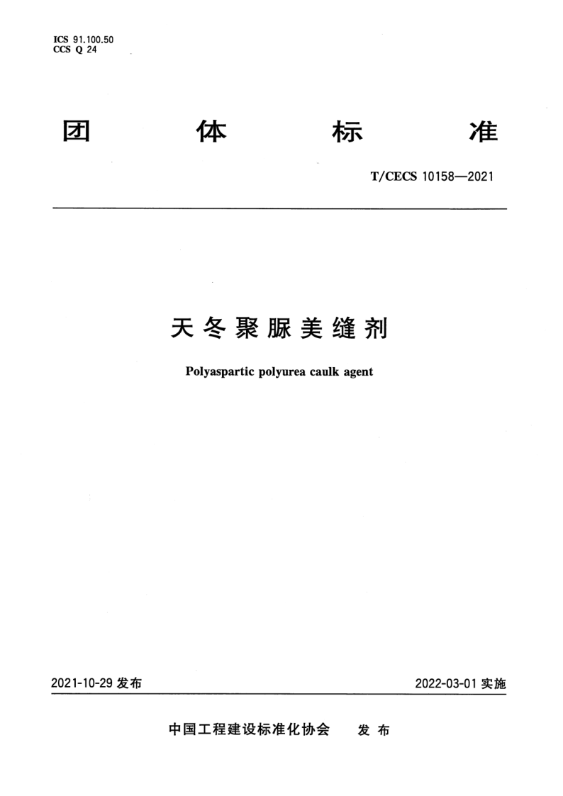 T_CECS 10158-2021.png