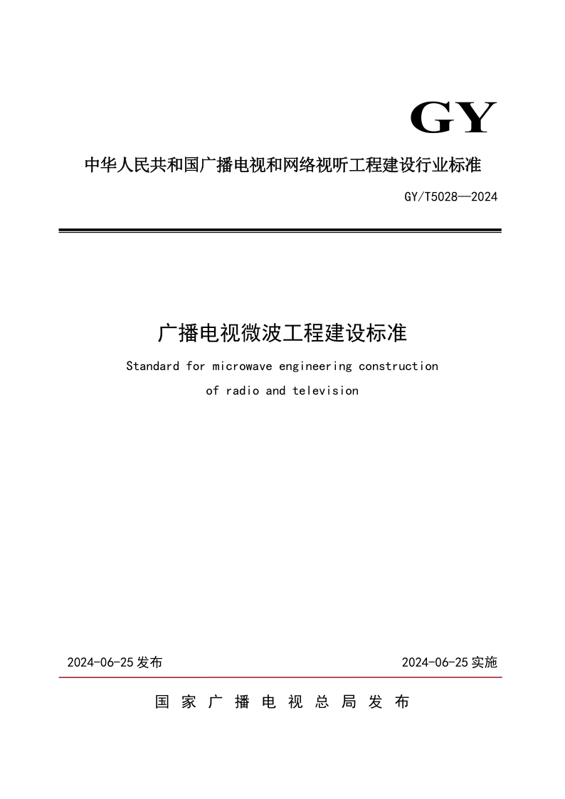 GY_T 5028-2024.png