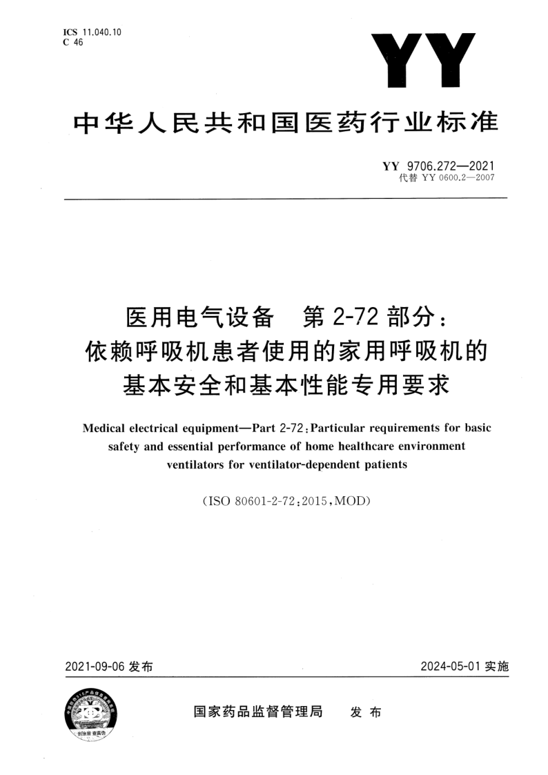 YY 9706.272-2021 医用电气设备 第2-72部分：依赖呼吸机患者使用的家用呼吸机的基本安全和基本性能专用要求