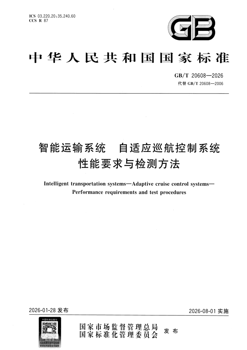 GB_T 20608-2026.png