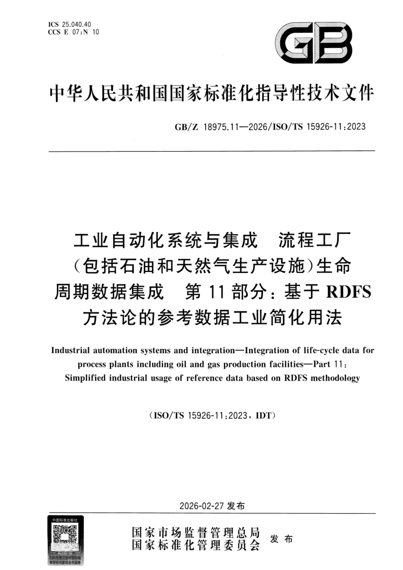 GB_Z 18975.11-2026.png