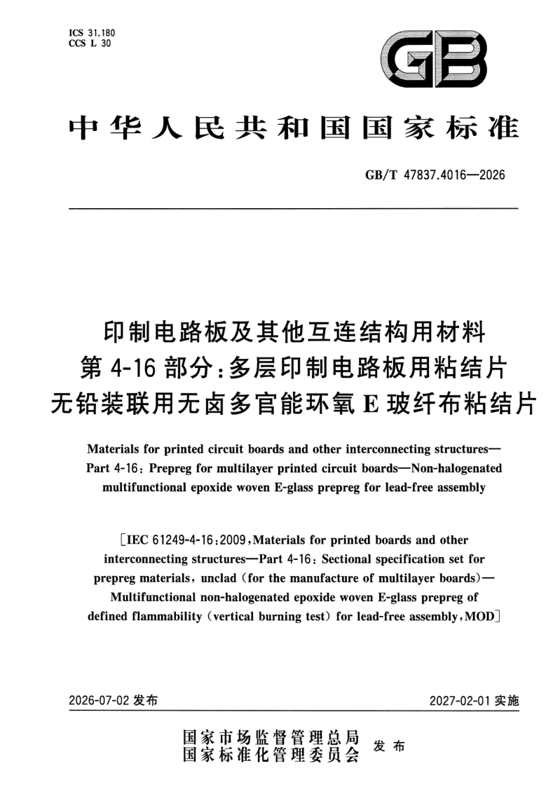 GB_T 47837.4016-2026.png