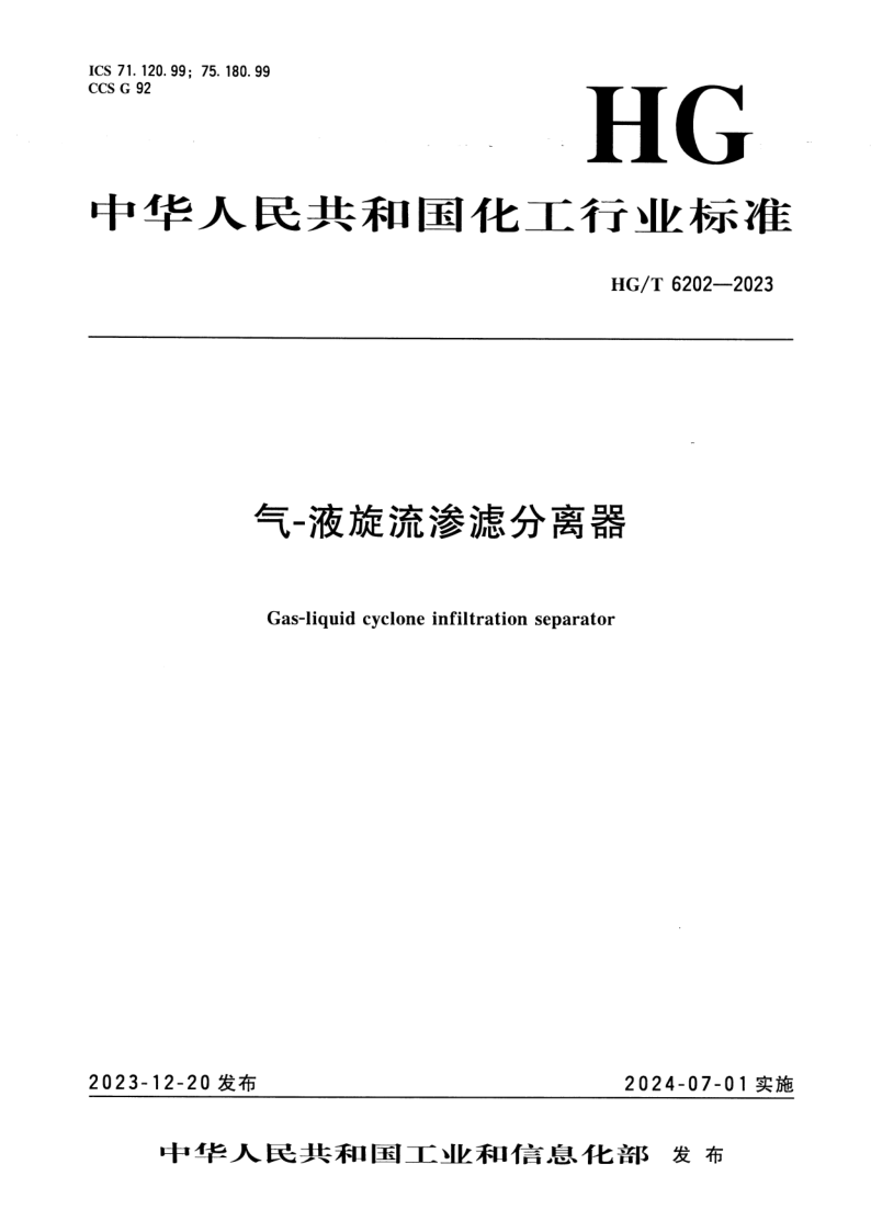 HG/T 6202-2023 气-液旋流渗滤分离器