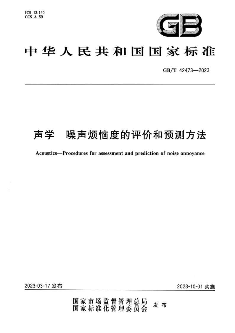 GB_T 42473-2023.png