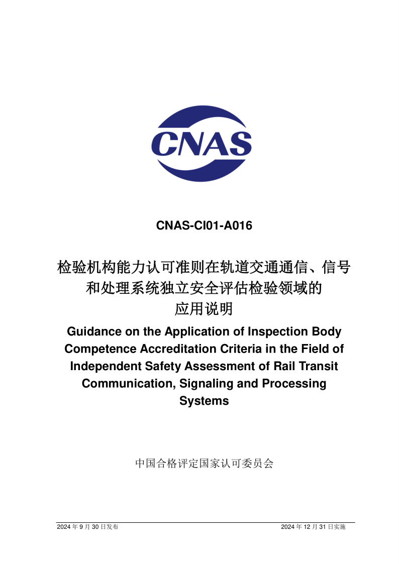 CNAS CI01 A016-2024 检验机构能力认可准则在轨道交通通信、信号和处理系统独立安全评估检验领域的应用说明