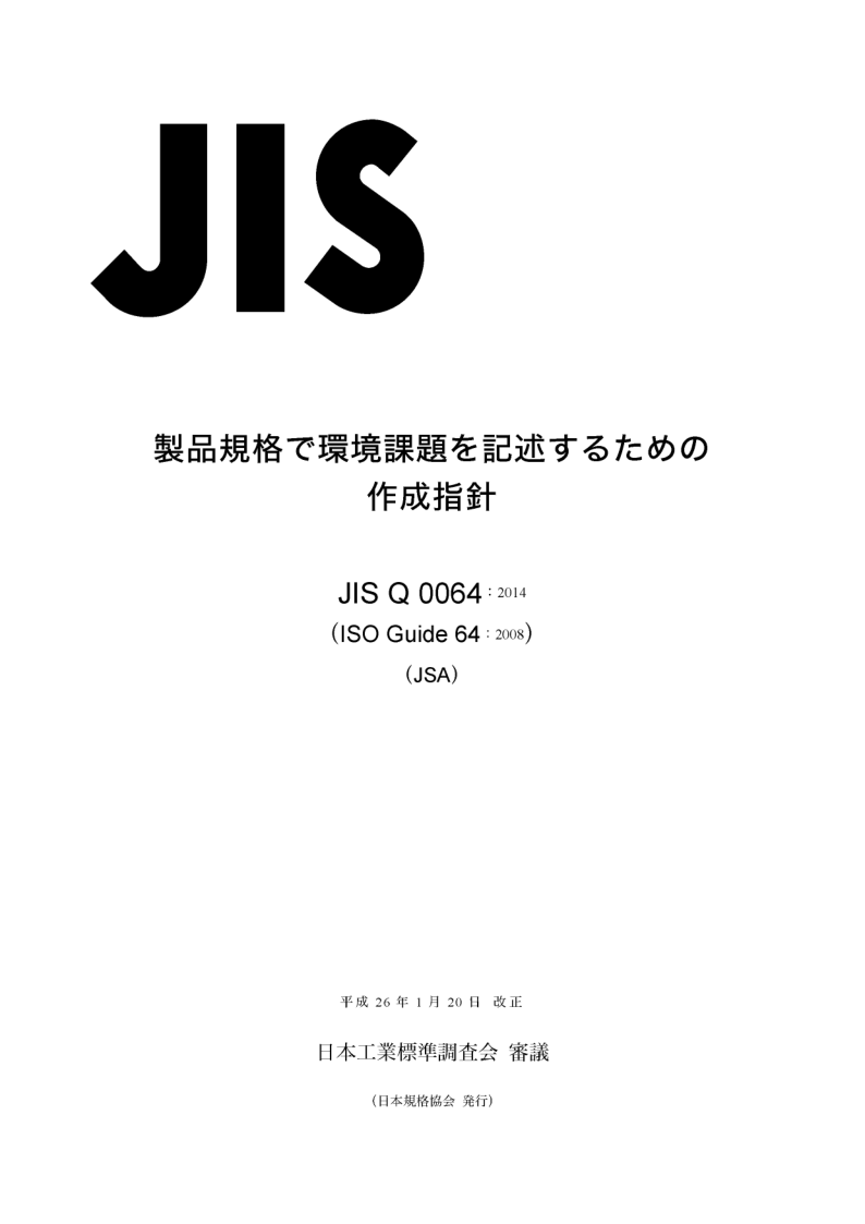 JIS Q0064-2014.png