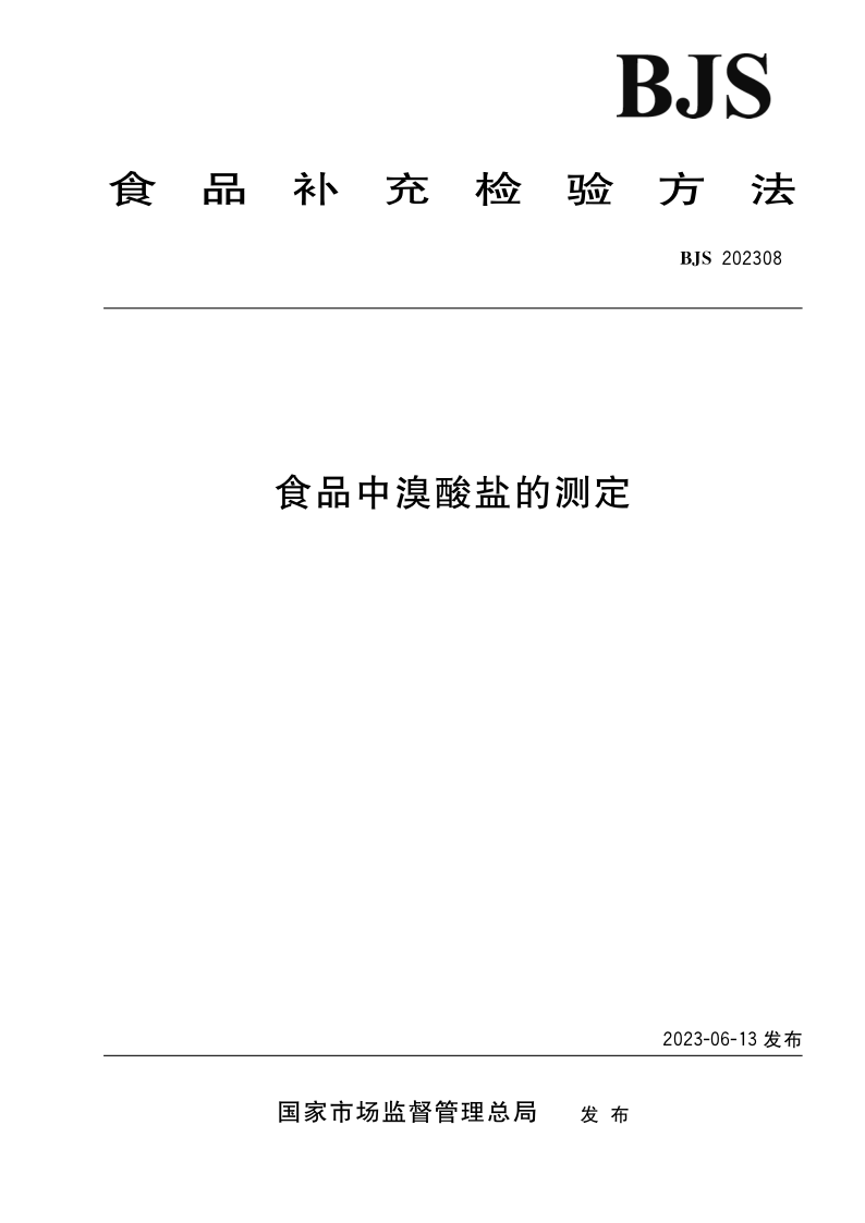 SPGG BJS202208-2023 食品中硝苯地平及其降解产物的测定