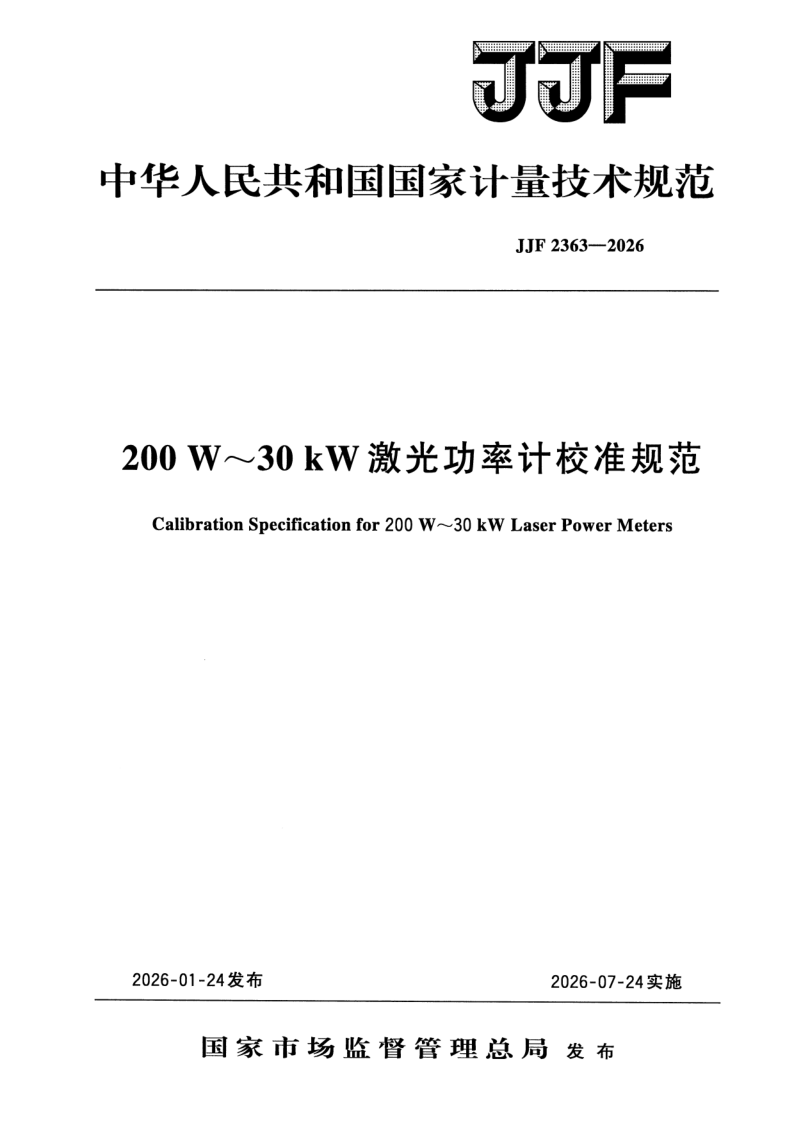 JJF 2363-2026 200 W～30 kW 激光功率计校准规范
