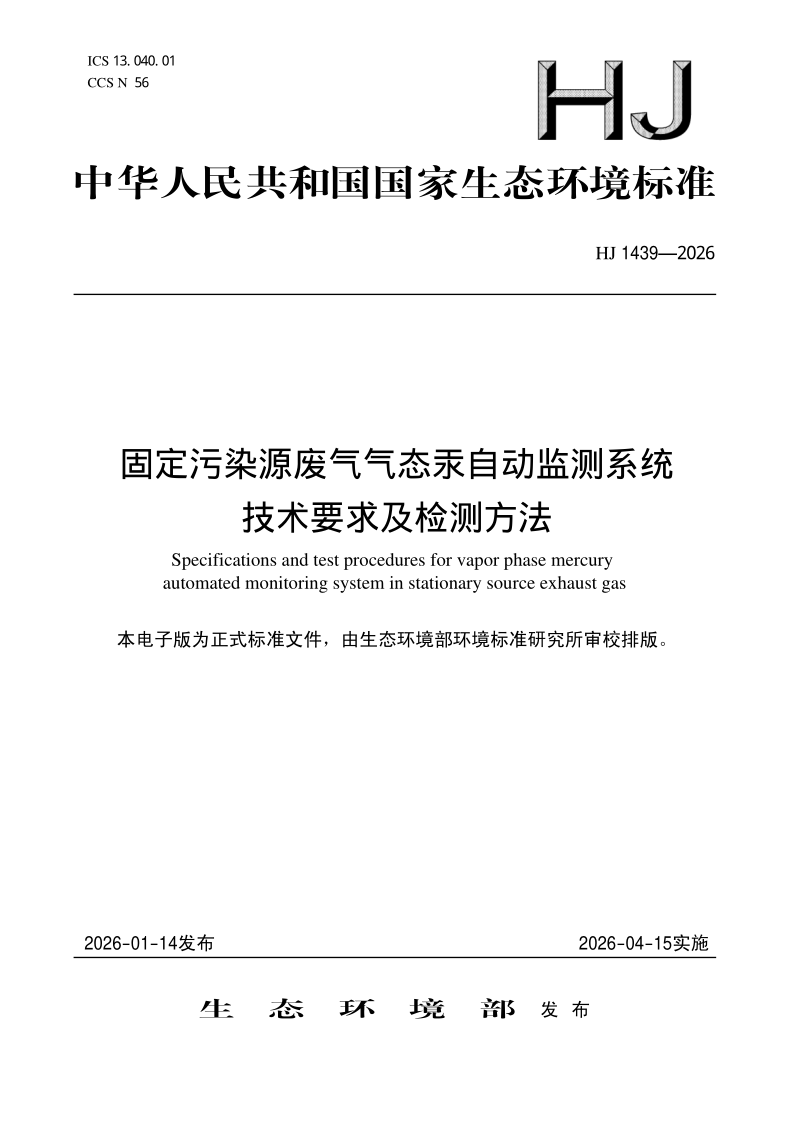 HJ 1439-2026 固定污染源废气气态汞自动监测系统技术要求及检测方法(发布稿)