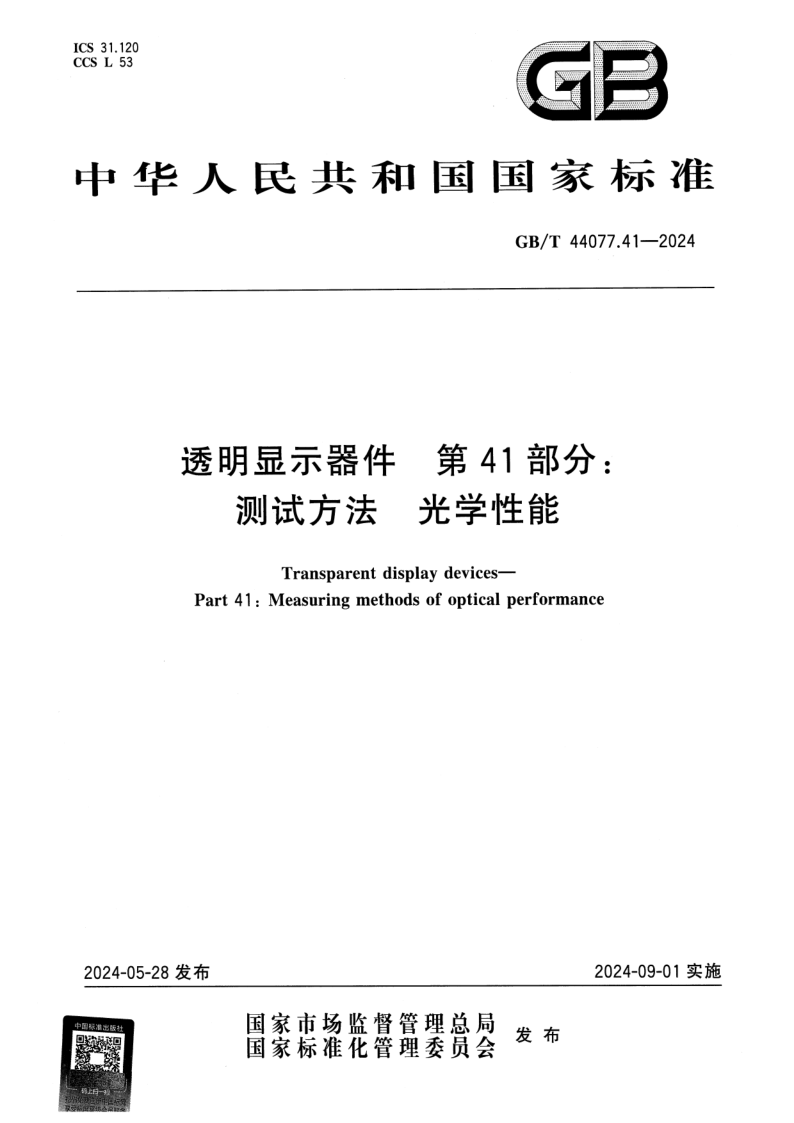 GB_T 44077.41-2024.png