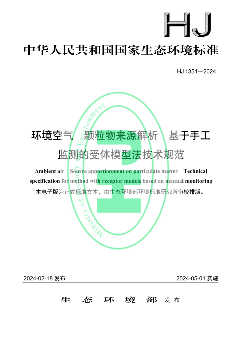 HJ 1351-2024.png