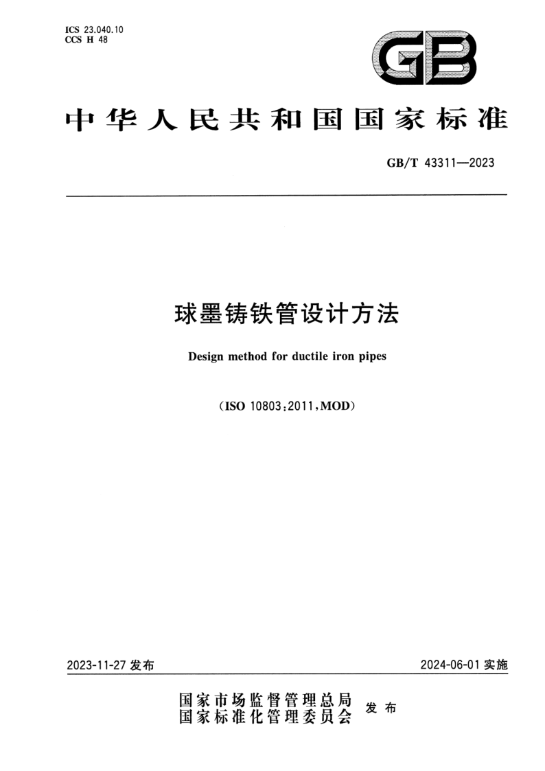 GB_T 43311-2023.png