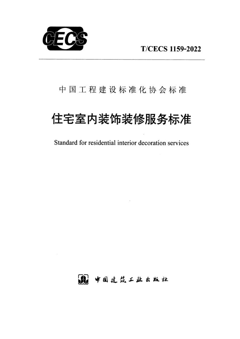 T_CECS 1159-2022.png