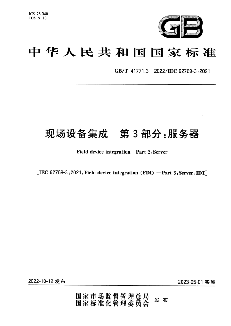GB_T 41771.3-2022.png