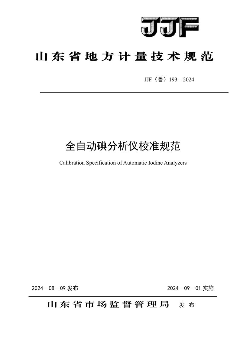 JJF（鲁） 193-2024.png