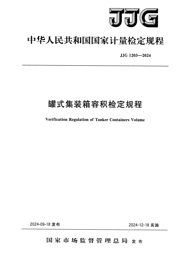 JJG 1203-2024 罐式集装箱容积检定规程